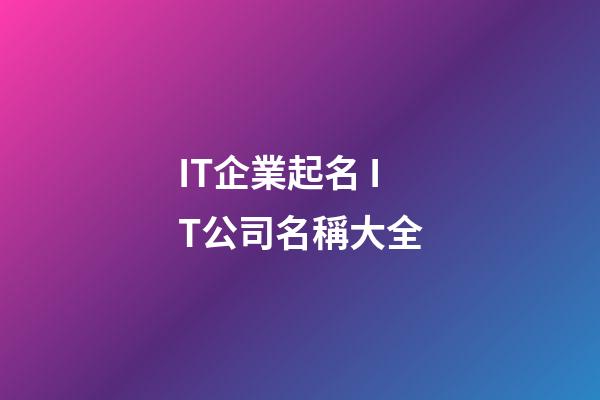 IT企業起名 IT公司名稱大全